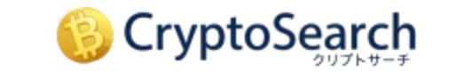 クリプトサーチ