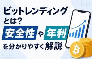 ビットレンディングとは？安全性や年利を分かりやすく解説