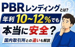 PBRレンディングとは？年利10〜12%でも本当に安全？国内取引所との違いも解説