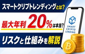 スマートクリプトレンディングとは？最大年利20%は本当？リスクと仕組みを解説