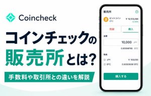 コインチェックの販売所とは？手数料や取引所との違いを解説