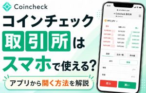 コインチェック取引所はスマホで使える？アプリから開く手順を解説