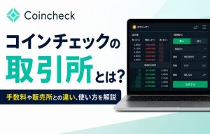 コインチェックの取引所とは？手数料や販売所との違い、使い方を解説