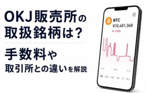 OKJ販売所の取扱銘柄は？手数料や取引所との違いを解説