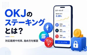 OKJのステーキングとは？対応銘柄や年率、始め方を解説