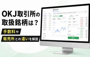 OKJ取引所の取扱銘柄は？手数料や販売所との違いを解説