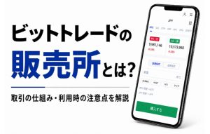 ビットトレードの販売所とは？取引の仕組みや利用時の注意点を解説