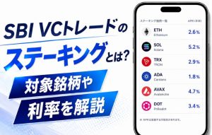 SBI VCトレードのステーキングとは？対象銘柄や利率を解説