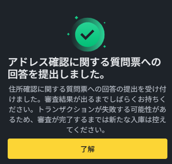 バイナンスジャパン審査終了