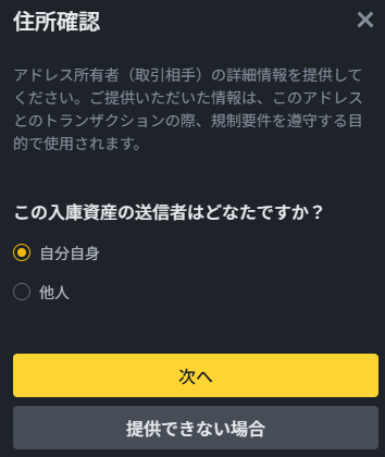 バイナンスジャパン入庫の送信者確認画面