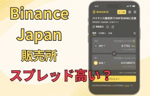 Binance Japan（バイナンスジャパン）の販売所とは？取扱銘柄や手数料を解説
