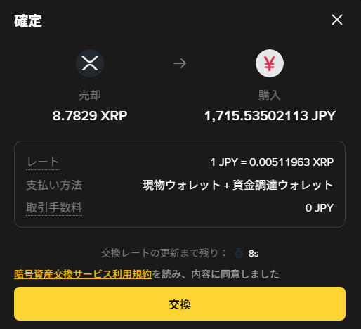 Binance Japanの販売所で交換レートを確認している画面