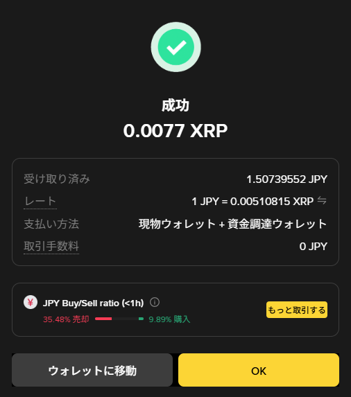 Binance Japanの販売所で交換したあとの画面