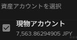 バイナンスジャパンの現物アカウント残高 7,563.86294905JPY
