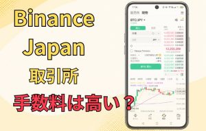 Binance Japan（バイナンスジャパン）の取引所とは？取扱銘柄や手数料を解説