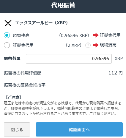 GMOコインで0.96596XRPを現物残高から証拠金代用へ振り替える画面