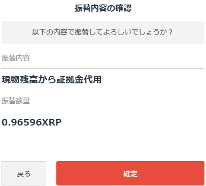 GMOコインで0.96596XRPを現物残高から証拠金代用へ振り替える確認画面