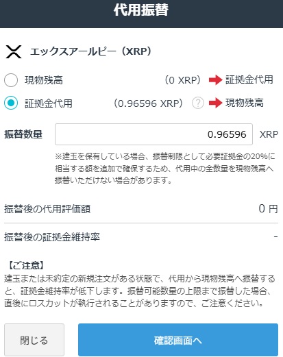 GMOコインで0.96596XRPを証拠金代用から現物残高へ戻す画面