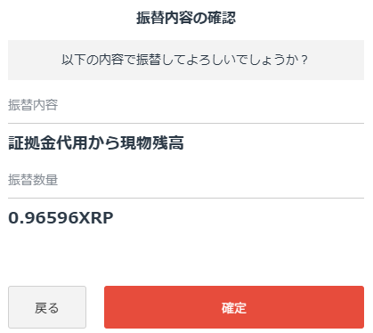 GMOコインで0.96596XRPを証拠金代用から現物残高へ戻す確認画面