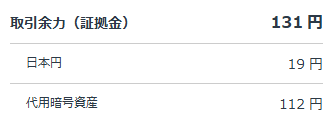 GMOコインの取引余力131円の内訳で日本円19円と代用暗号資産112円を確認