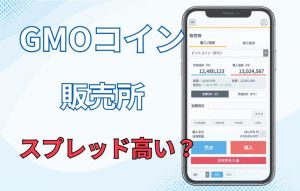 GMOコインの販売所とは？取扱銘柄や手数料を解説