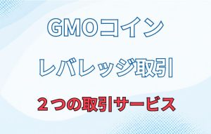 GMOコインのレバレッジは何倍まで？手数料や取引方法を解説