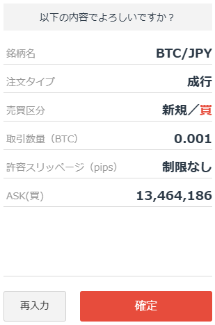 GMOコインの暗号資産FXの注文確認
