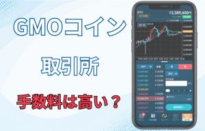 GMOコインの取引所とは？取扱銘柄や手数料を解説