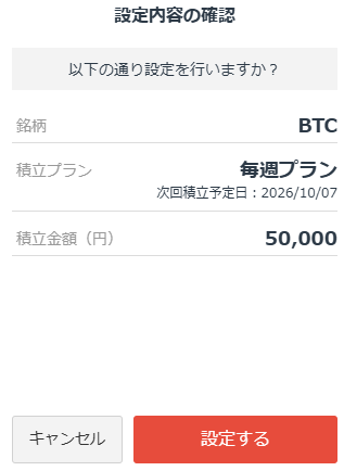 GMOコインの積立確認画面