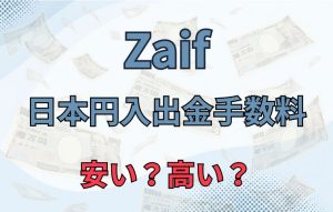 Zaifの日本円入出金手数料はいくら？入金・出金にかかる時間も解説