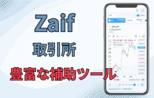 Zaifの取引所とは？取扱銘柄や手数料、販売所との違いを解説