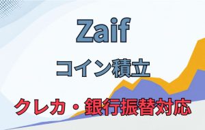 Zaifのコイン積立はいくらからできる？手数料や取扱銘柄も解説
