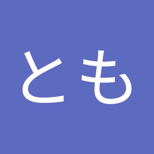 ともさんとも